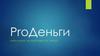 ProДеньги. Учимся составлять бюджет. Планируем финансовые потоки