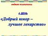 Неделя психологии в школе, четвертый день