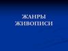 Жанры живописи