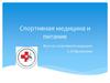Спортивная медицина и питание