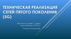 Техническая реализация сетей пятого поколения (5G)