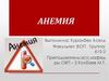 Анемия