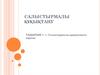 Салыстырмалы құқықтануға кіріспе