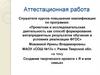 Аттестационная работа. Создание творческого проекта «Я и моя семья»