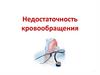 Недостаточность кровообращения