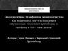 Мошенничество в интернете. Технологичное телефонное мошенничество