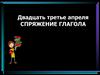 Спряжение глагола