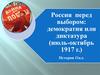 Россия перед выбором: демократия или диктатура (июль-октябрь 1917 г.)