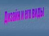Дизайн и его виды
