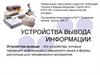 Устройства вывода информации