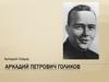 Аркадий Гайдар. Аркадий Петрович Голиков