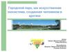 Городской парк, как искусственная экосистема, созданная человеком в арктике