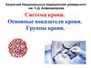Система крови. Основные показатели крови. Группы крови