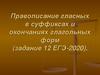 Правописание гласных в суффиксах и окончаниях глагольных форм (задание 12 ЕГЭ-2020). 2