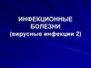Инфекционные болезни. Полиомиелит, бешенство