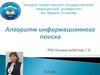 Алгоритм информационного поиска