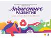 Российское движение школьников. Личностное развитие
