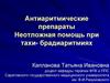 Антиаритмические препараты. Неотложная помощь при тахи-брадиаритмиях