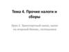 Транспортный налог, налог на игорный бизнес, госпошлина. Тема 4