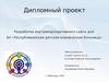 Разработка внутрикорпоративного сайта для БУ «Республиканская детская клиническая больница»