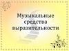 Музыкальные средства выразительности