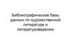 Библиографические базы данных по художественной литературе и литературоведению