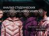 Анализ студенческих коллекций Новосибирска