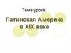 Латинская Америка в XIX веке