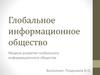 Глобальное информационное общество