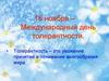 16 ноября – Международный день толерантности