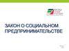 Закон о социальном предпринимательстве