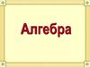 Алгебра