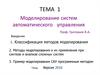 Моделирование систем автоматического управления