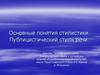 Основные понятия стилистики. Публицистический стиль речи