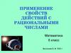 Применение свойств действий с рациональными числами. 6 класс