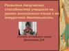 Развитие творческих способностей учащихся на уроках английского языка и во внеурочной деятельности