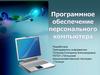 Программное обеспечение персонального компьютера