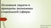 Социальная сфера в системе национальной экономики