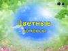 Цветные вопросы по географии