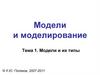 Модели и моделирование. Тема 1