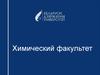 Белорусский государственный университет. Химический факультет