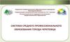 Система среднего профессионального образования города Череповца