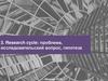 Research cycle: проблема, исследовательский вопрос, гипотеза