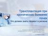 Трансплантация при хронических болезнях почек