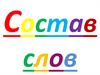 Состав слов. части слова