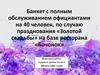 Банкет с полным обслуживанием официантами на 40 человек, по случаю «Золотой свадьбы» на базе ресторана «Бочонок»