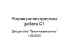 Технічна механіка. Розрахунково-графічна робота С1