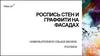 Роспись стен и граффити на фасадах