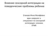 Влияние сенсорной интеграции на поведенческие проблемы ребенка