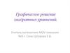 Графическое решение квадратных уравнений